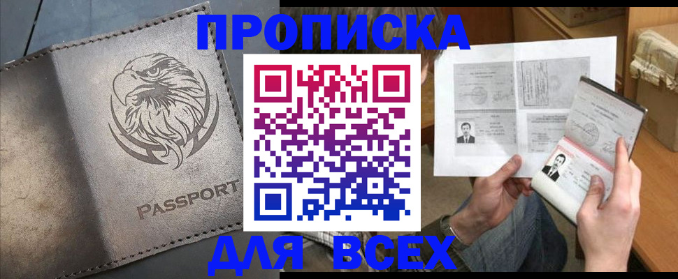 купить прописку в Куровском